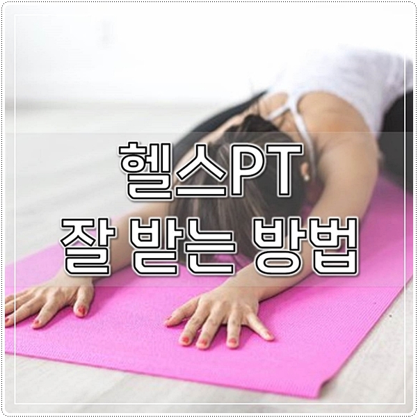  헬스PT 잘 받는 방법