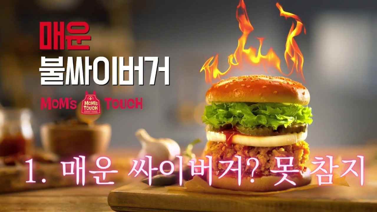 맘스터치-불싸이버거