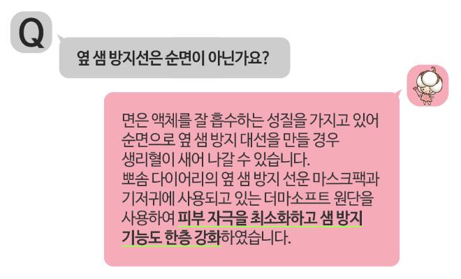 뽀솜다이어리 생리대 옆 샘방지선에 대해