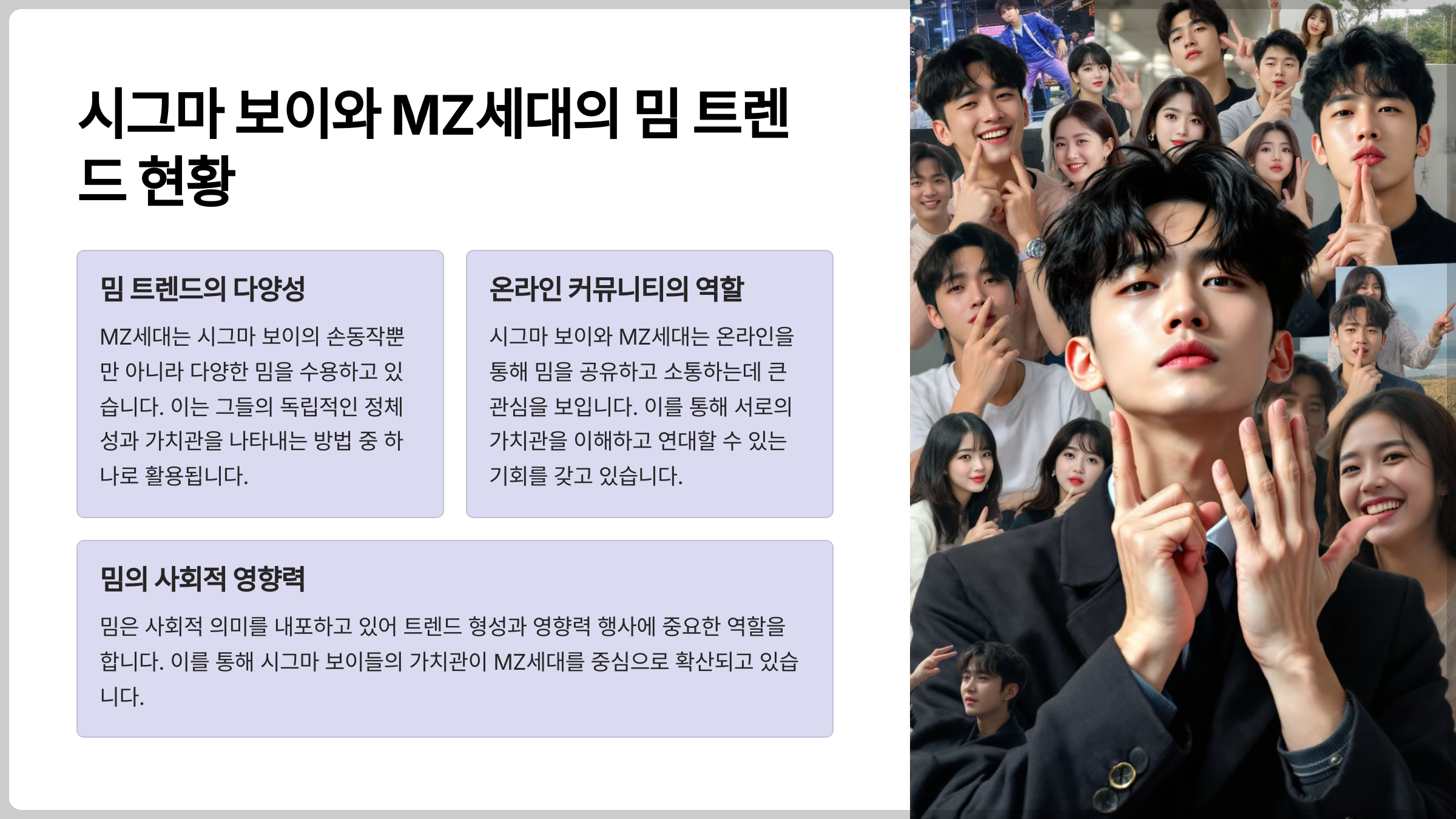 시그마 보이와 MZ세대의 밈 트렌드 현황
