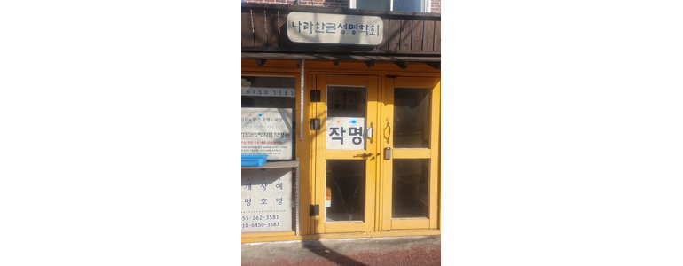 산청군 작명소