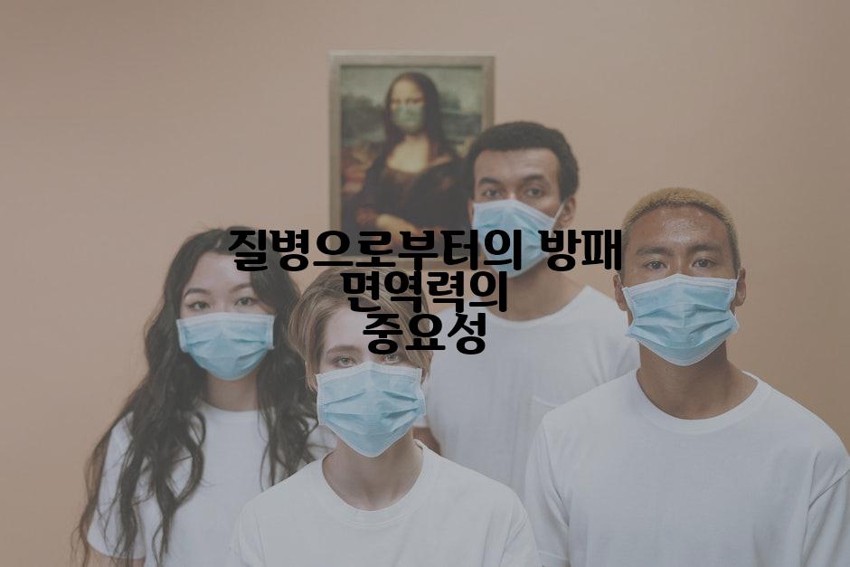 질병으로부터의 방패 면역력의 중요성