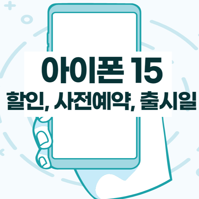 아이폰 15 사전예약