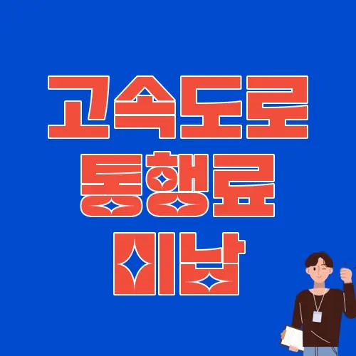 고속도로 통행료 미납