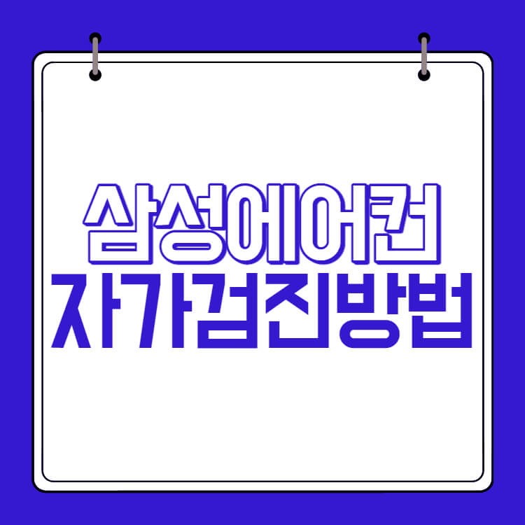 삼성에어컨 자가진단방법 썸네일