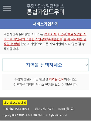 3분만에 주정차단속 알림서비스 설치하기