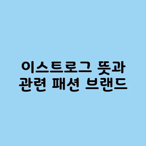 이스트로그 뜻과 관련 패션 브랜드
