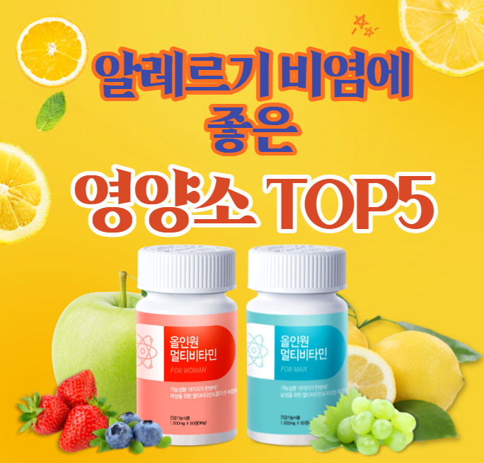  알레르기 비염 완화에 도움주는 영양소 TOP 5,영양제 싸게 살 수 있는 사이트