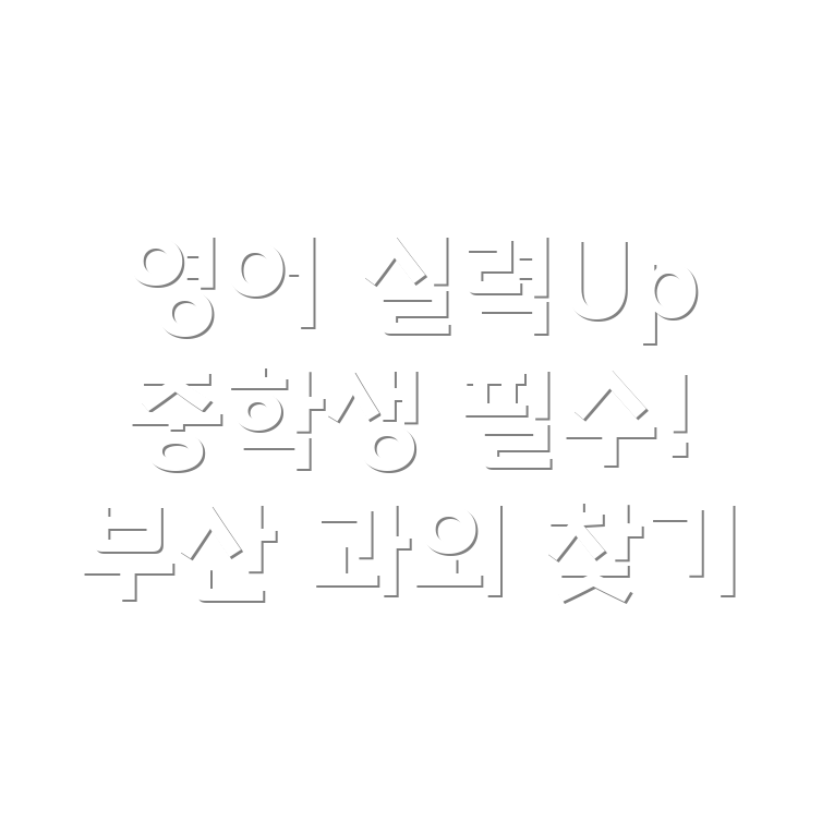 부산 중학생 영어 과외
