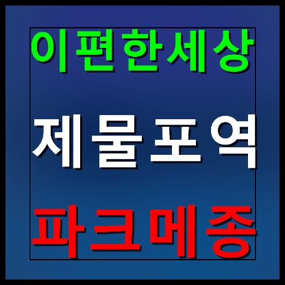  제물포역 이편한세상 파크메종 분양가 모델하우스 안내