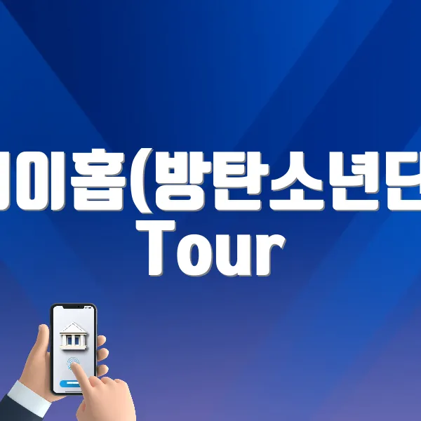 제이홉(방탄소년단) Tour 바로가기 (https://tickets.interpark.com/goods/25006455)