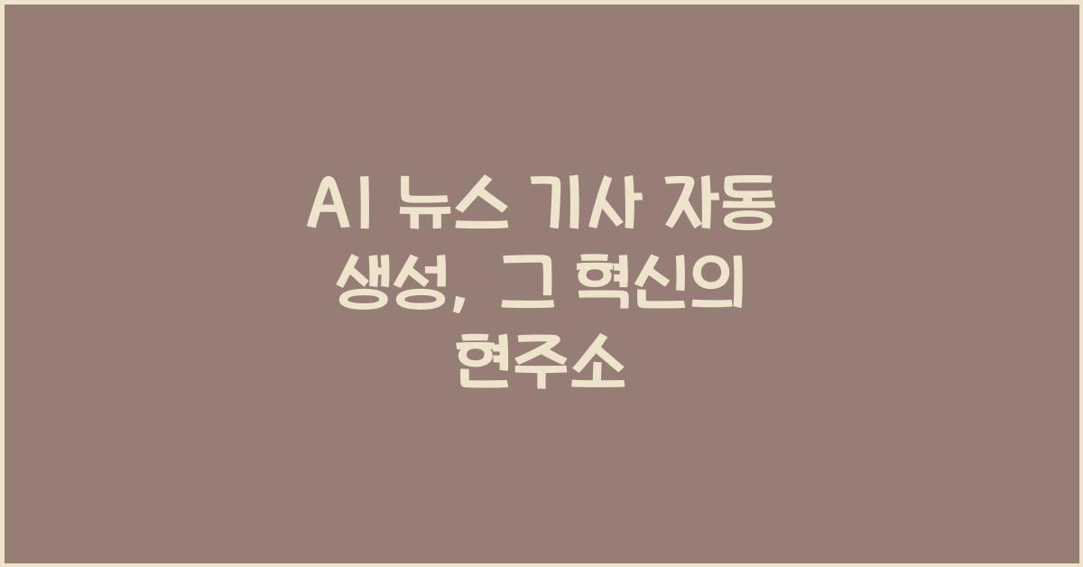 AI 뉴스 기사 자동 생성