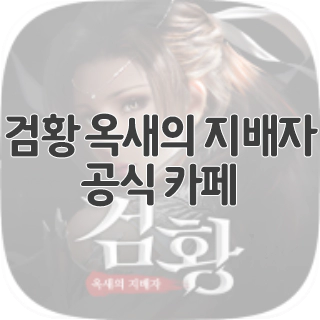 검황 옥새의 지배자 공식 카페 찾아가기
