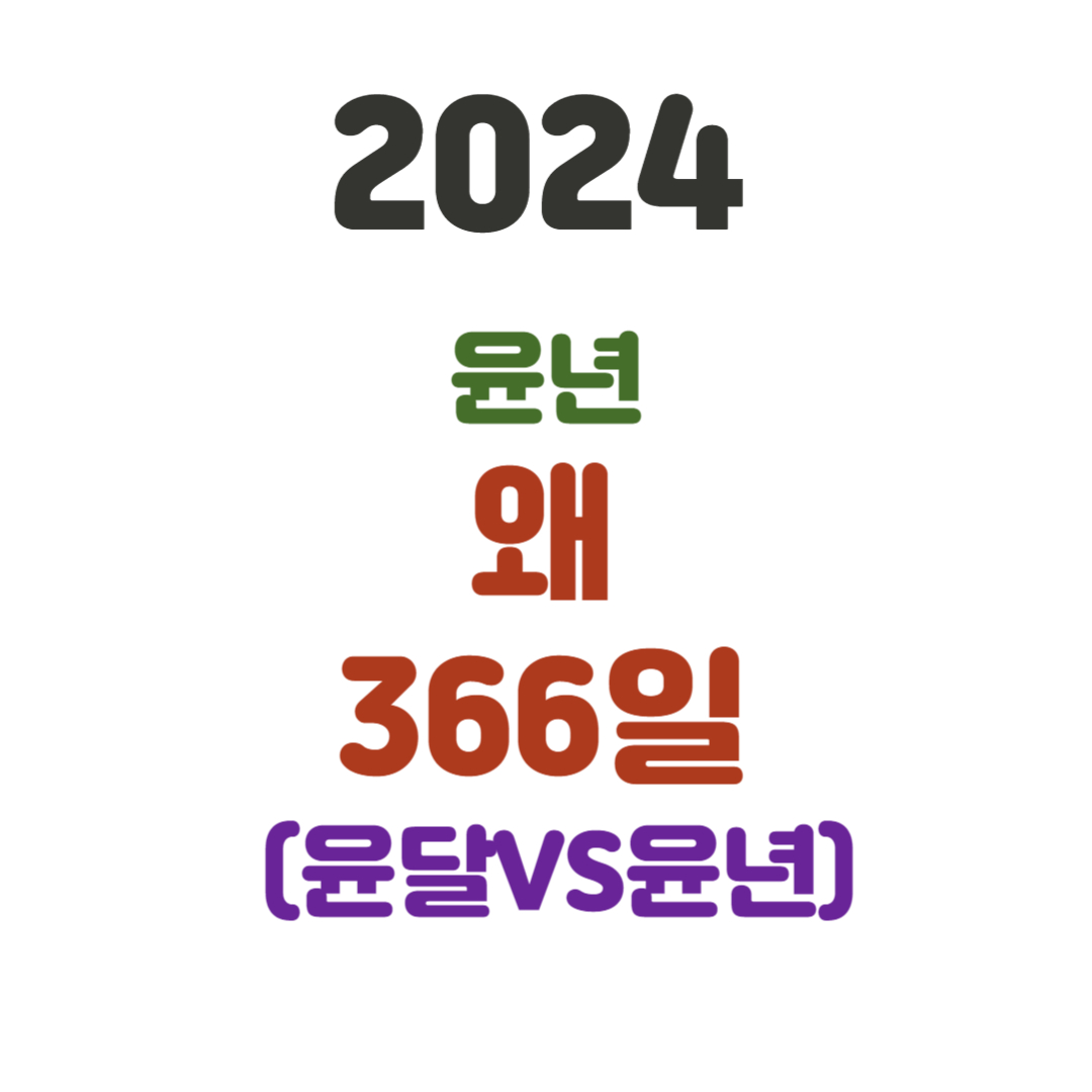 2024년 윤년은 왜 366일 일까요?(윤년과 윤달 차이점)