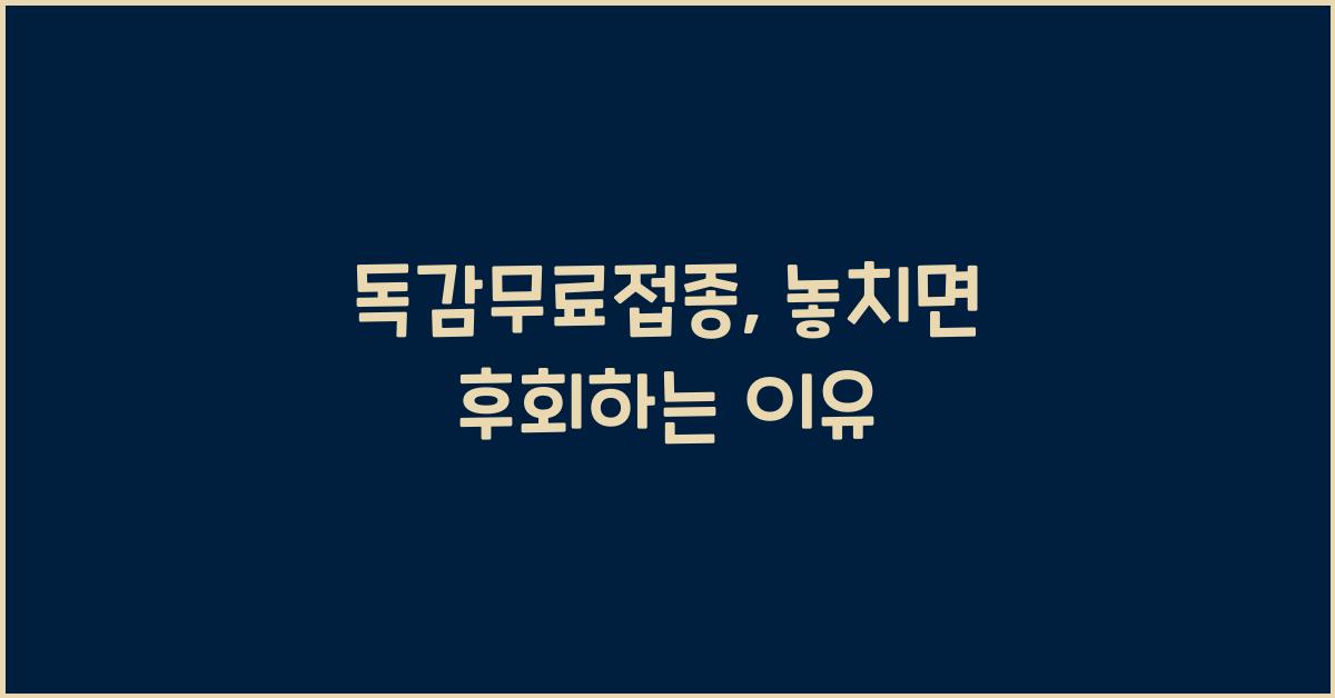독감무료접종