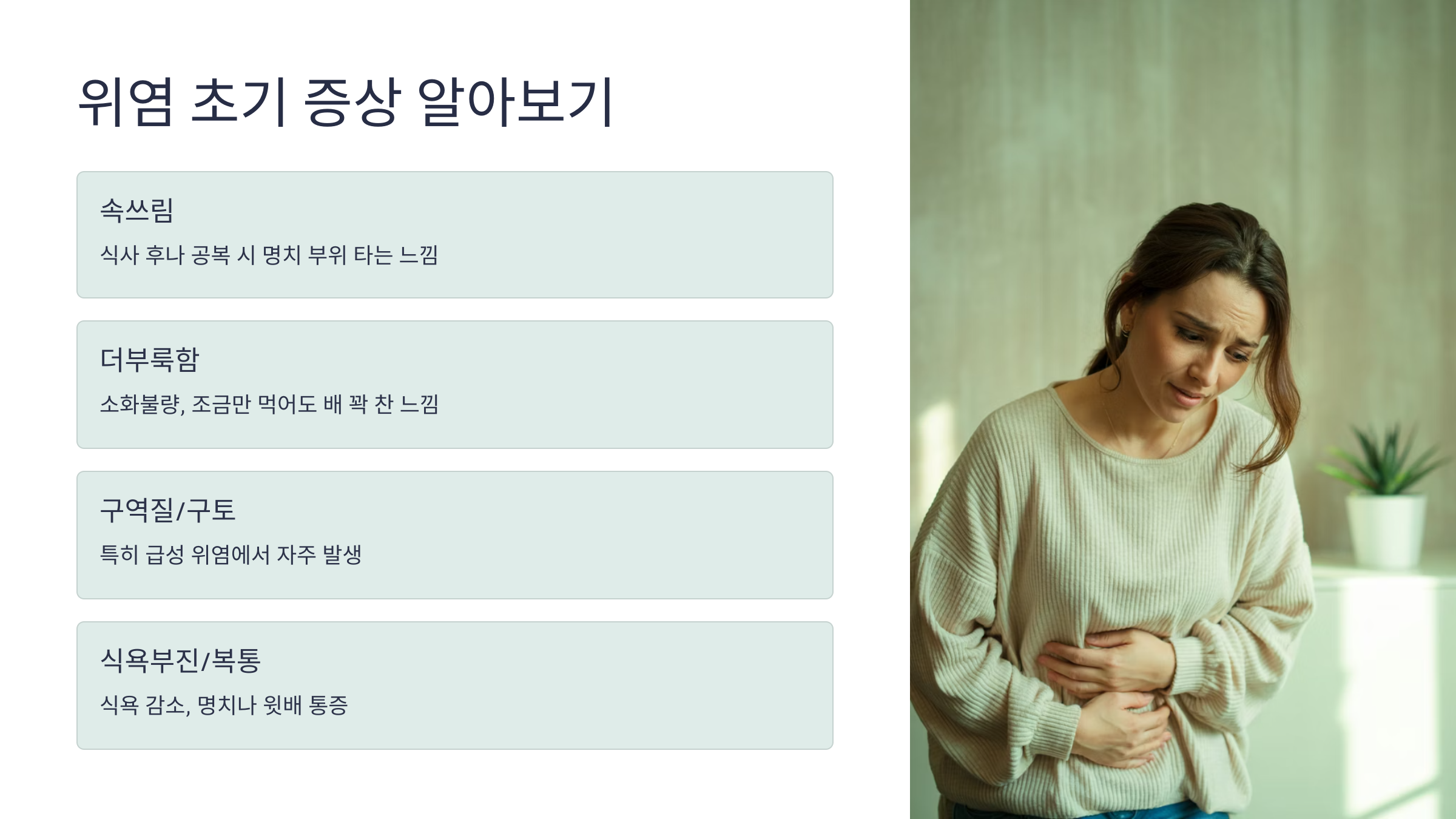 위염 증상 초기 및 치료 방법 - 건강의모든관심