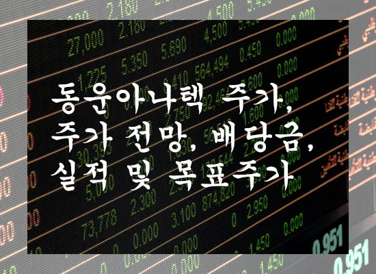  동운아나텍 주가, 주가 전망, 배당금, 실적 및 목표주가