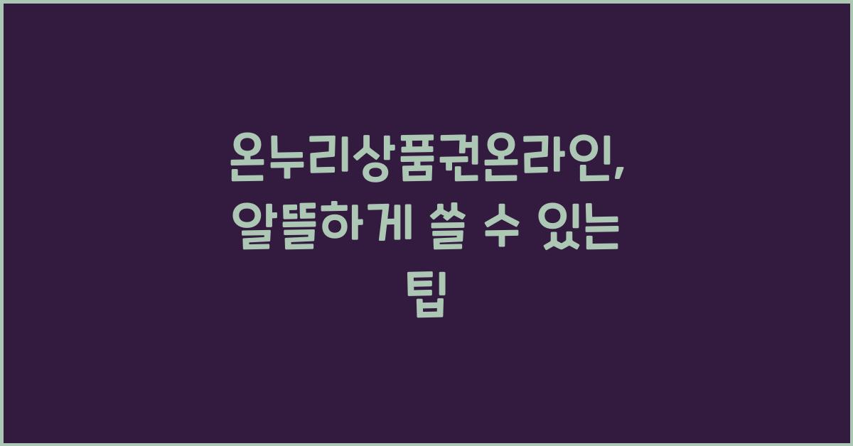 온누리상품권온라인