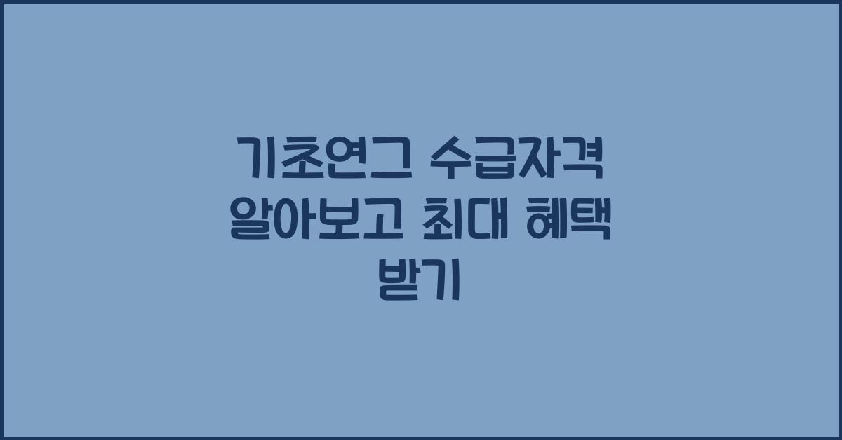 기초연그 수급자격