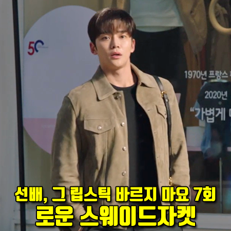  선배, 그 립스틱 바르지 마요 7회 SF9 로운 자켓 :: 질스튜어트뉴욕 스웨이드 트러커 자켓 카키 : 채현승 패션