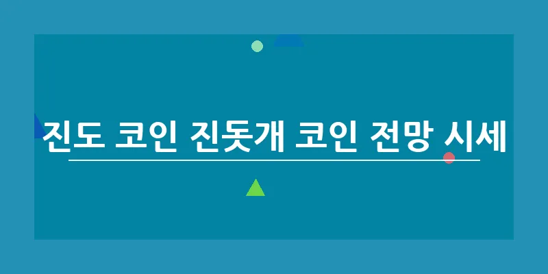 진도 코인 진돗개 코인 전망 시세_17