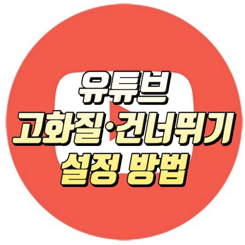 유튜브 고화질로 보기 · 건너뛰기 시간조절 유튜브 고화질로 보기 · 건너뛰기 시간조절