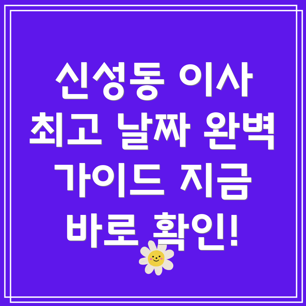 대전 유성구 신성동 이사