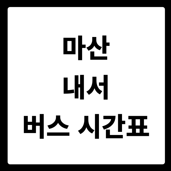 마산 내서(창원마산) 버스 시간표