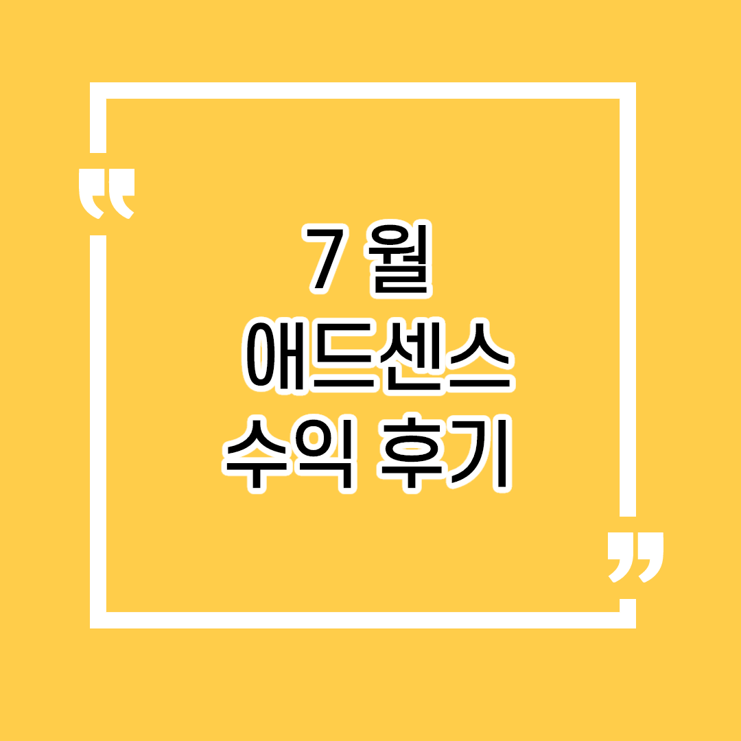  7월 애드센스 수익 후기 인증 / 티스토리 블로그 수익