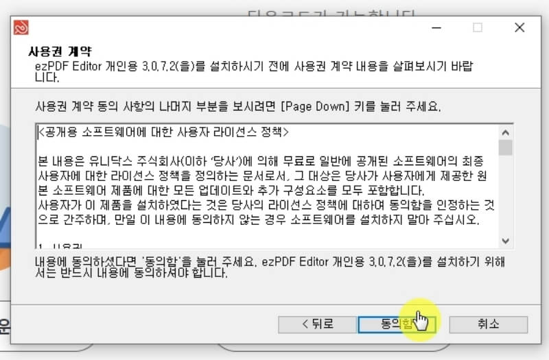 ezPDF Editor 사용권 동의