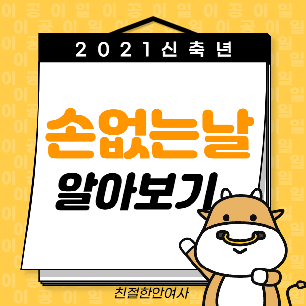  2021 손 없는 날 한눈에 알아보기.