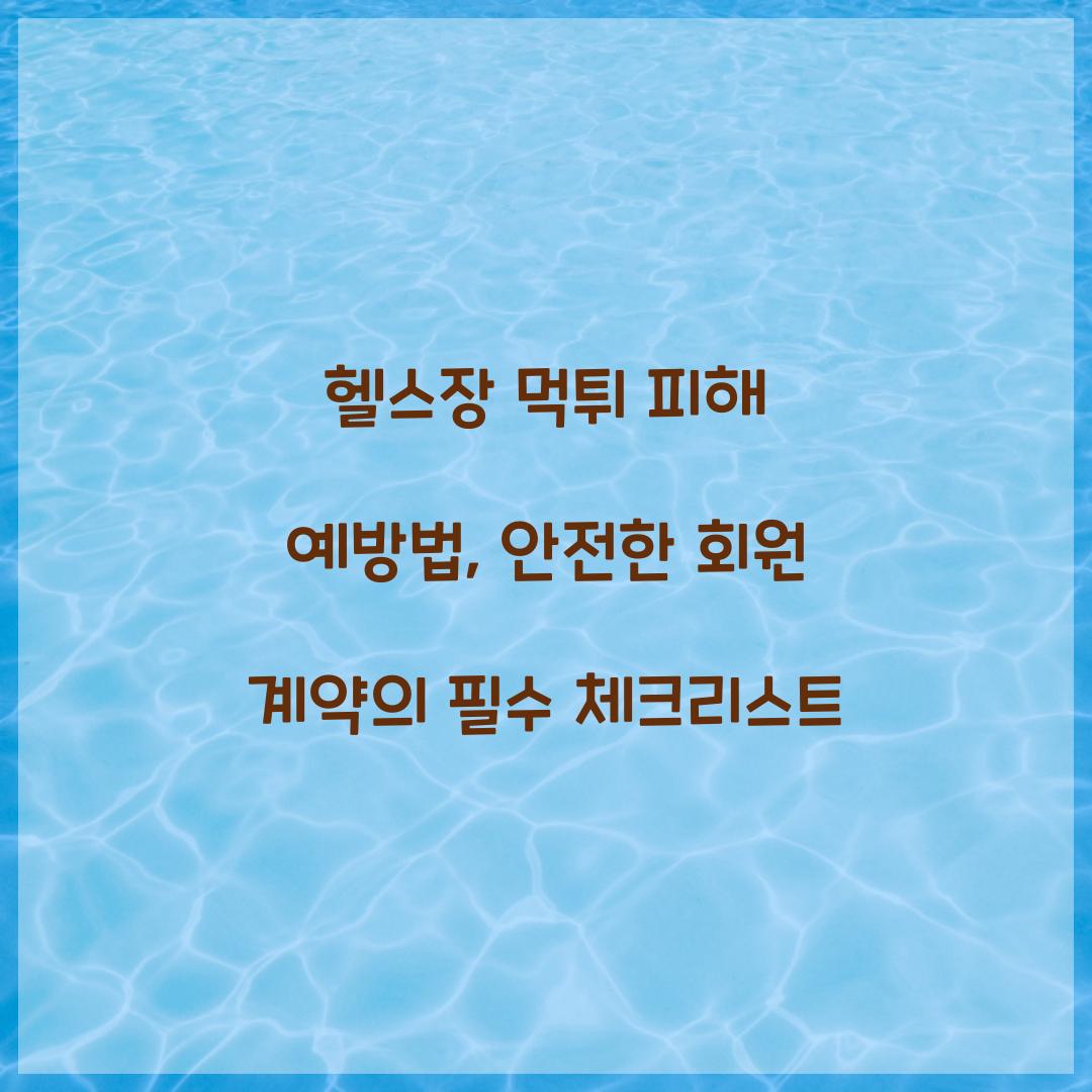 헬스장 먹튀 피해 예방법