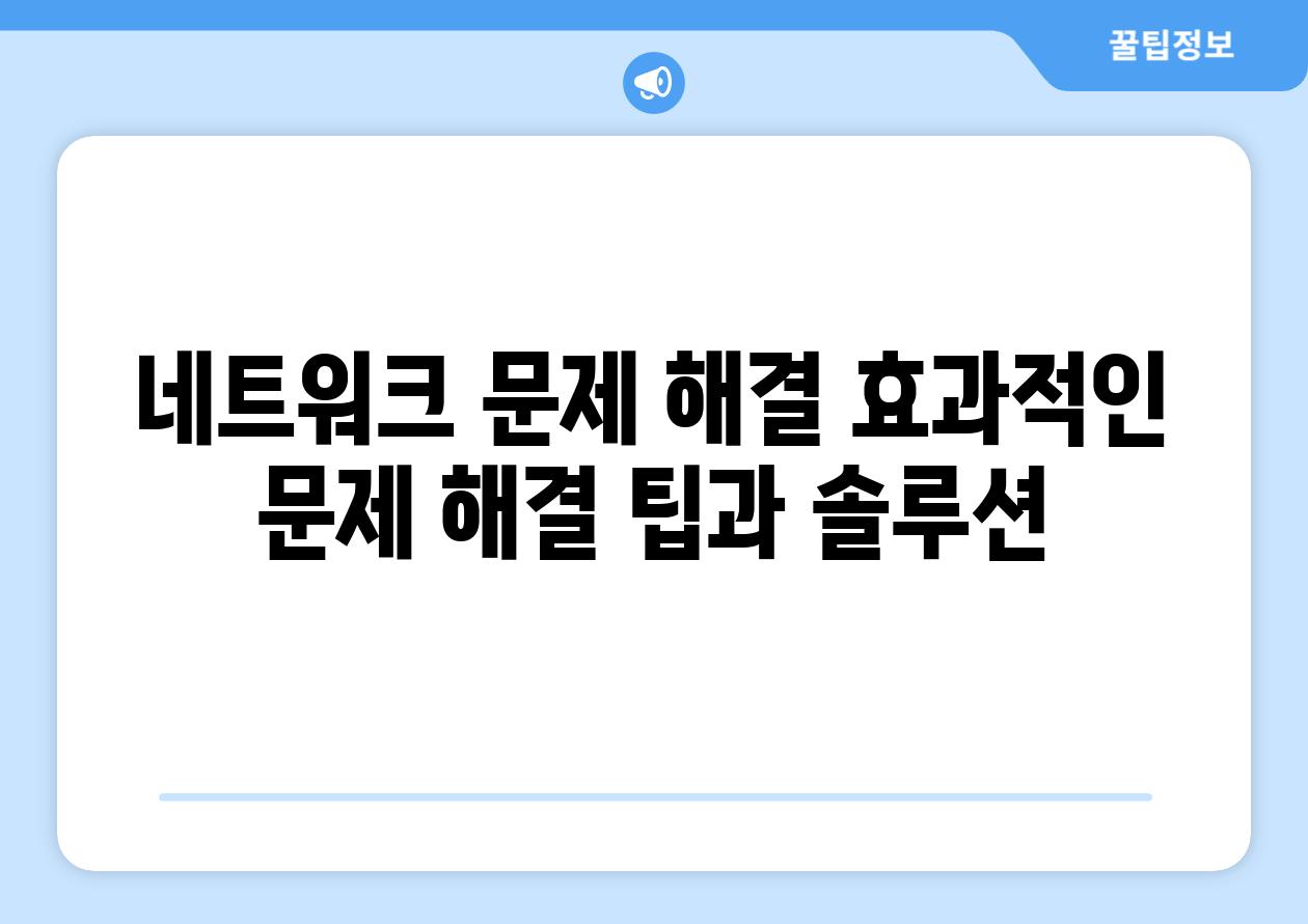 네트워크 문제 해결 효과적인 문제 해결 팁과 솔루션