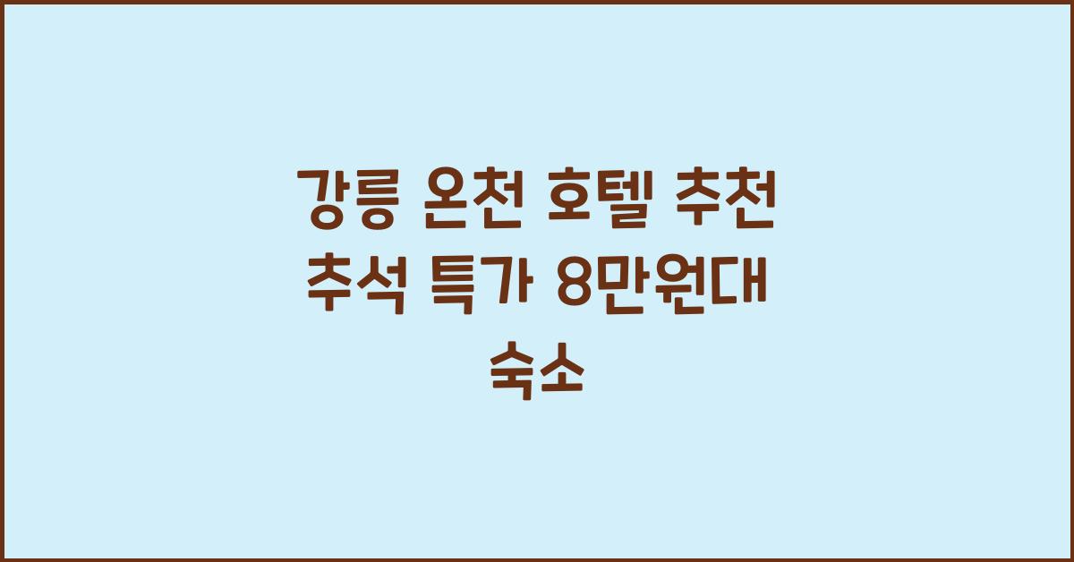 강릉 온천 호텔 추천 추석