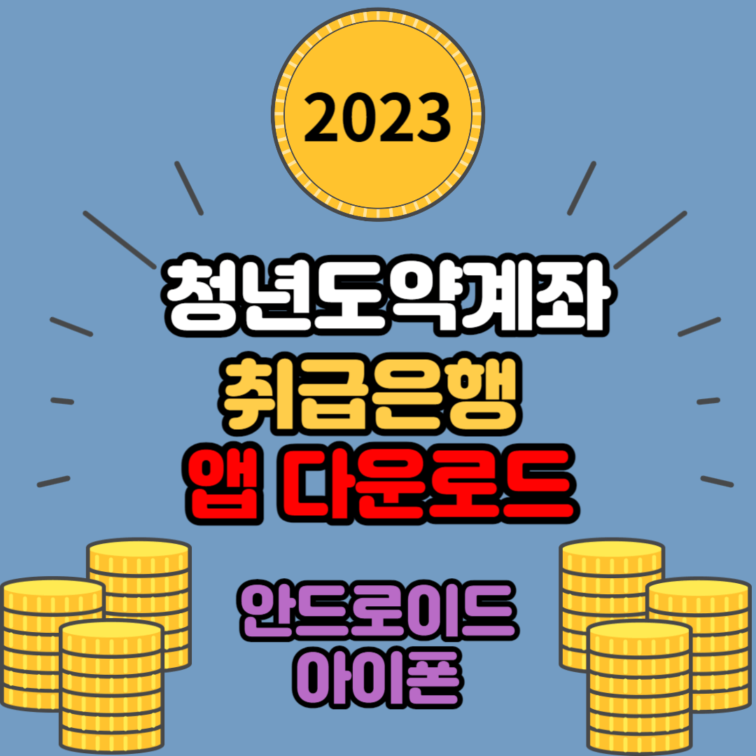  청년도약계좌 취급은행 앱 다운로드하는 방법