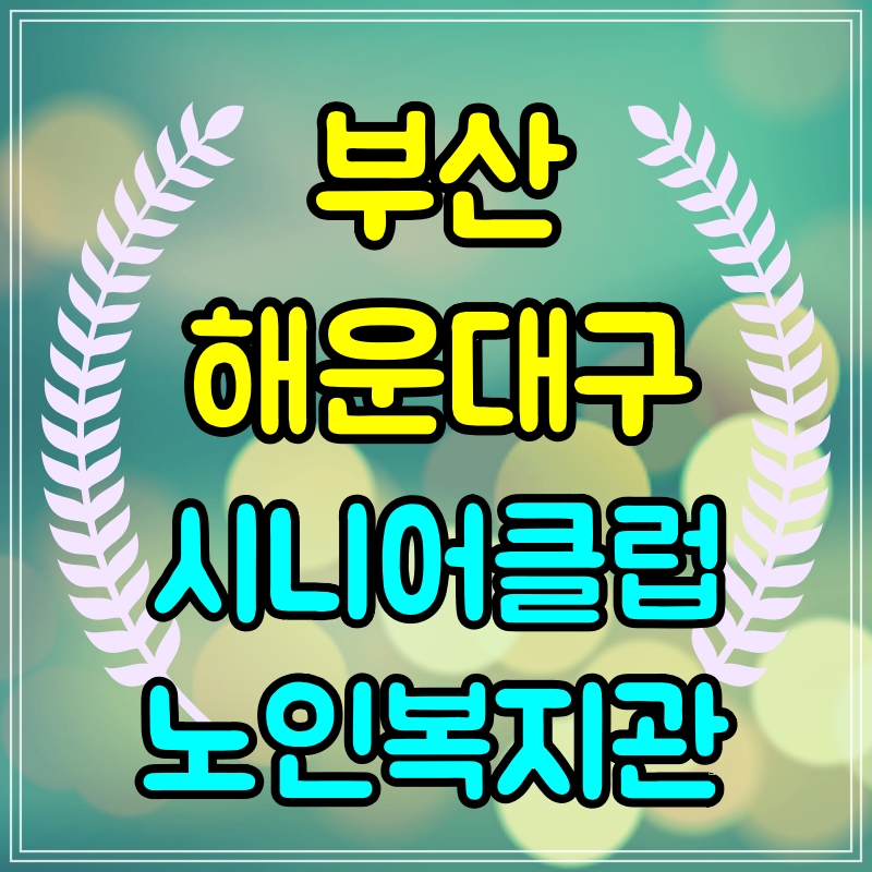  부산 해운대구 노인일자리 구하기 시니어클럽 복지관