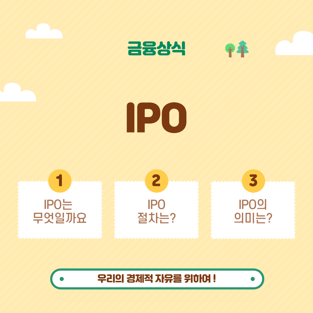  IPO(기업공개)란 무엇일까? _ 공모주