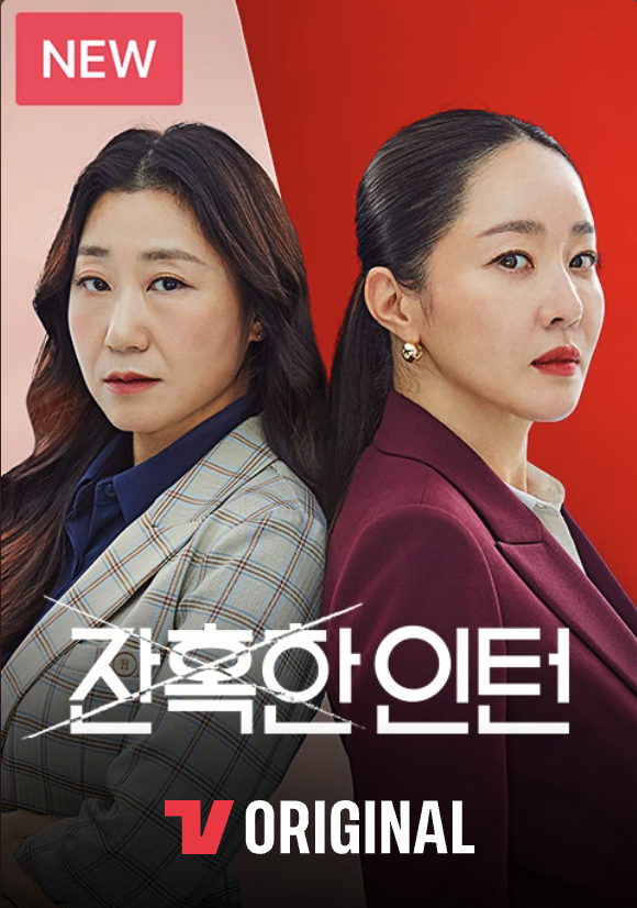  [티빙 오리지널] 잔혹한 인턴 8회 도전해 봐