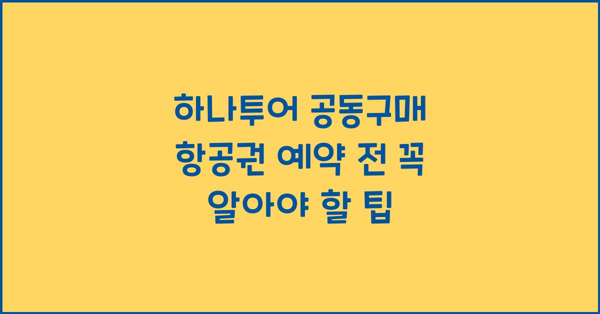 하나투어 공동구매 항공권