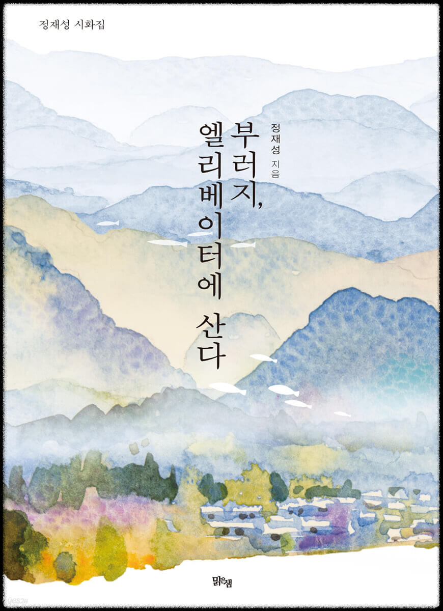  정재성의 첫 시화집 '부러지, 엘리베이터애 산다' 신간 출간