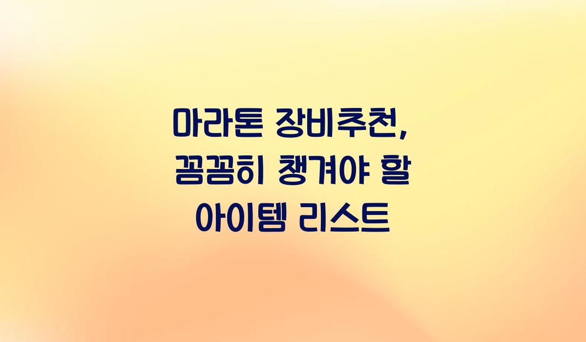 마라톤 장비추천