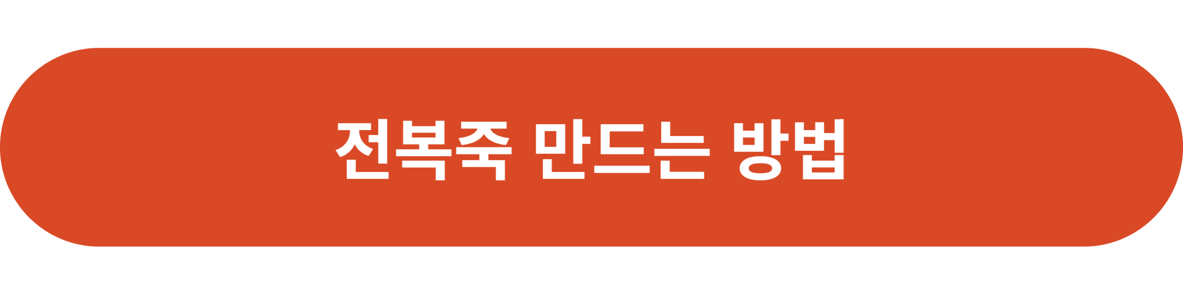 전복죽 만드는 방법