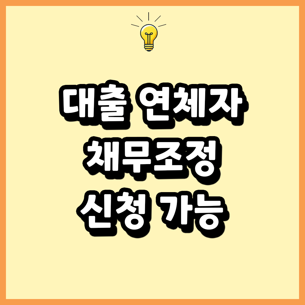 대출 연체자 채무조정 신청가능