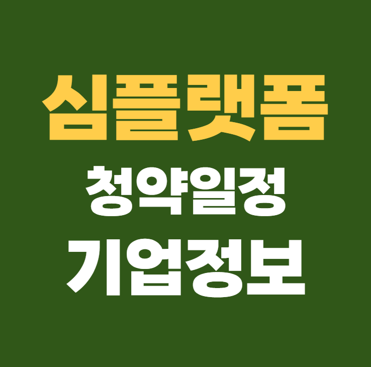 심플랫폼 공모주 청약일정 수요예측