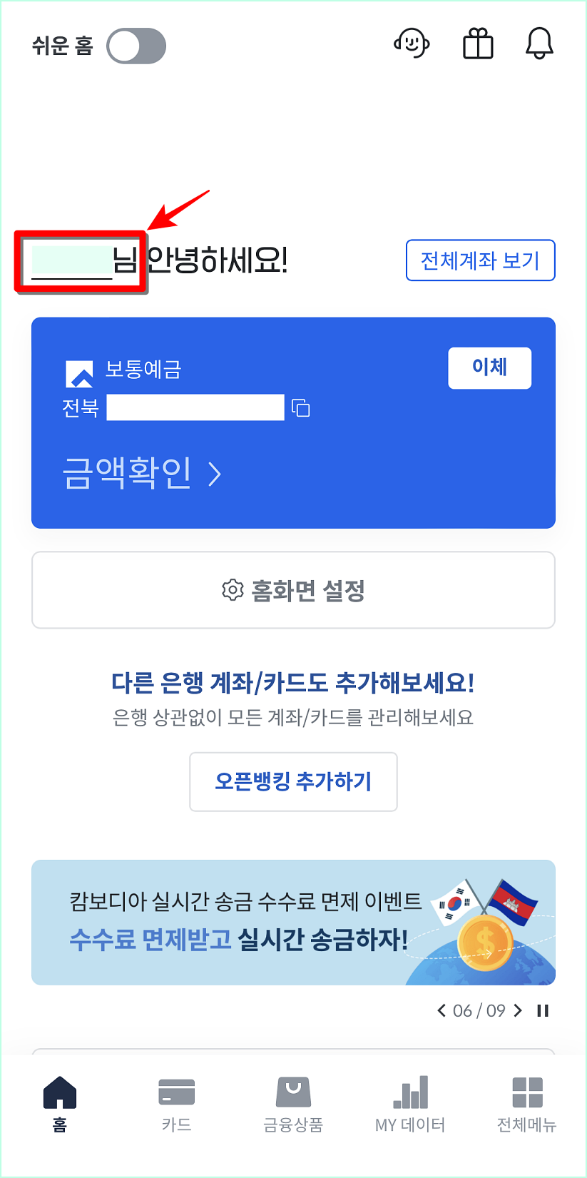 전북은행 JB뱅크 앱에 접속하여 고객명을 선택