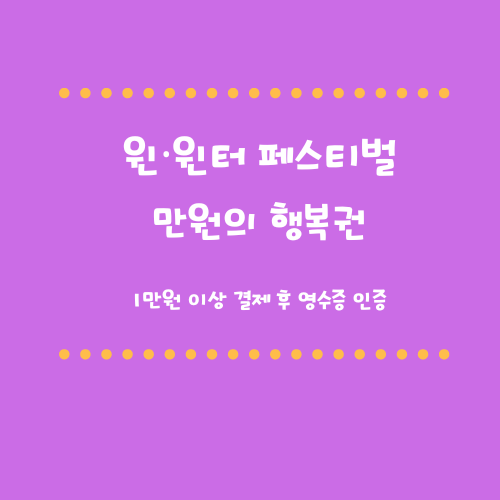 윈·윈터 페스티벌