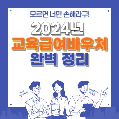 2024년도 교육급여바우처, 신청부터 사용까지 A to Z 📚