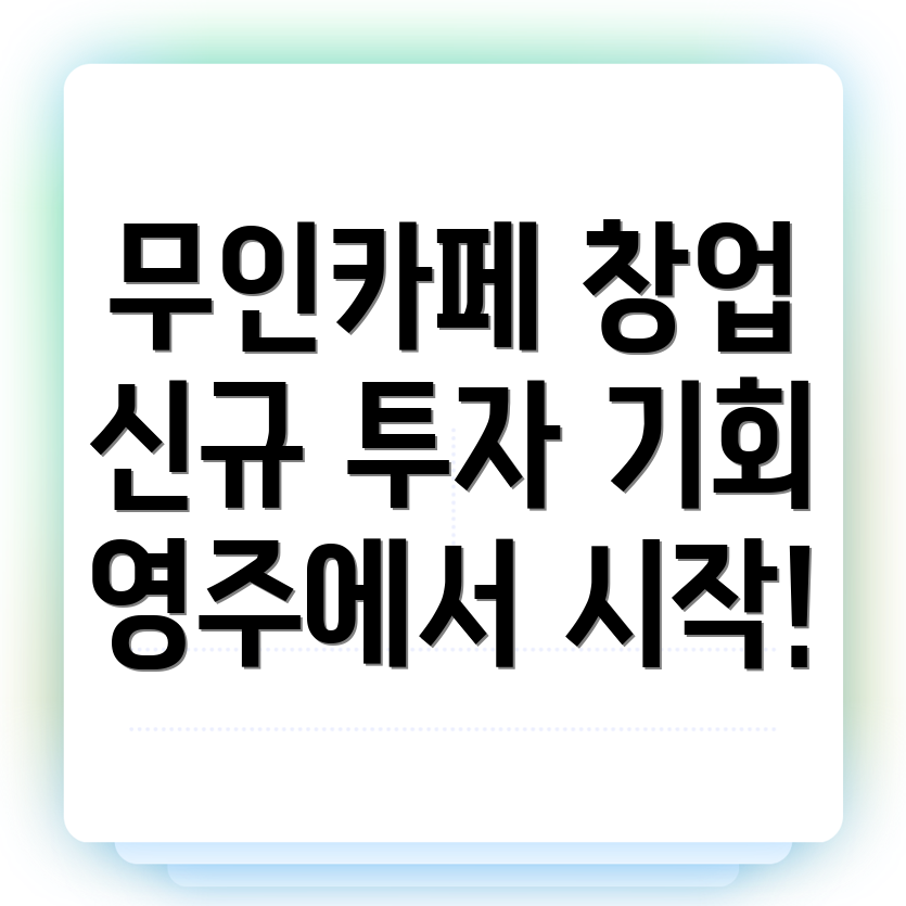 무인카페 창업