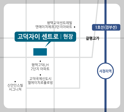 개과천선의 분양 정보_고덕자이 센트로 분양 (청약 일정 3월 27일~29일)_평택 고덕신도시 분양