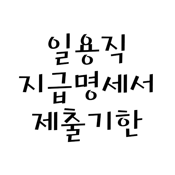  2020년 일용직 지급명세서 제출기한